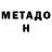 Метадон мёд konstantin Ivanhoe